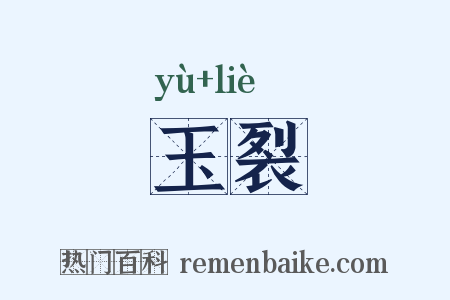 玉裂是什么意思的图片